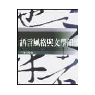 語言風格與文學韻律