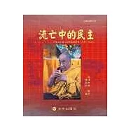 流亡中的民主：印度流亡藏人的政治與社會(1959~2004)
