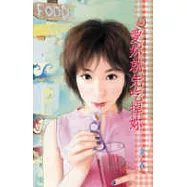 愛妳就先吃掉妳