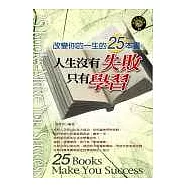 人生沒有失敗 只有學習：改變你的一生的25本書