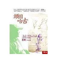 頭目哈古