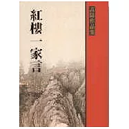 紅樓一家言