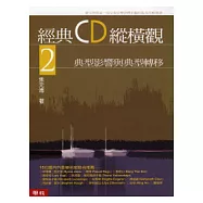經典CD縱橫觀2──典型影響與典型轉移