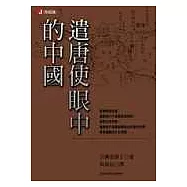 遣唐使眼中的中國