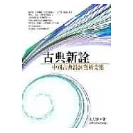 古典新詮&mdash;&mdash;中國古典詩詞賞析文集