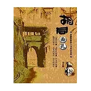 胡同面孔：古都北京的人文旅行地圖