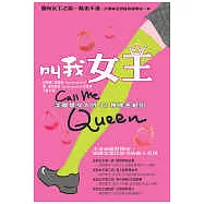 叫我女王Call Me Queen - 美麗壞女人的42種機密絕招