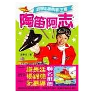 陶笛阿志：游學志的陶笛王國