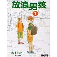 放浪男孩1