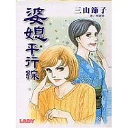 婆媳平行線 ~ 煙火升起時 ~全1