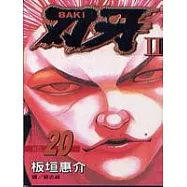 刃 牙 Ⅱ20