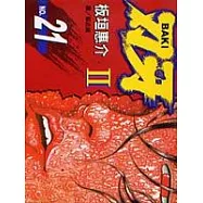 刃 牙 Ⅱ21
