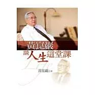 黃崑巖談人生這堂課