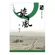 旋風(新典藏版)