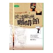 流連歐洲咖啡館