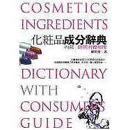 化妝品成分辭典