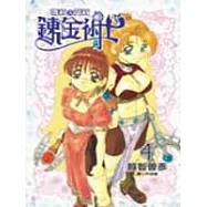 鍊金術士瑪莉&艾莉(4)