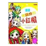 總是考滿分的小紅帽+口才一流的平岡公主+整潔第一的拇指姑娘