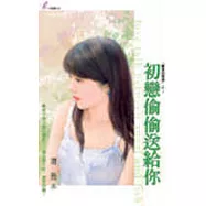 初戀偷偷送給你