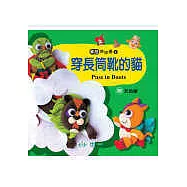 穿長筒靴的貓(附:灰姑娘)