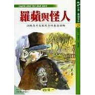 羅蘋與怪人