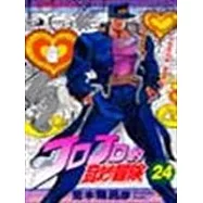 JOJO的奇妙冒險 24