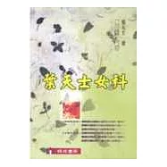 葉天士女科