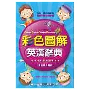 彩色圖解英漢辭典
