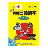 最新實用日語讀本-基礎版(書附2CD)