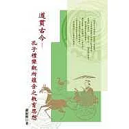 道貫古今-孔子禮樂觀所蘊含之教育思想