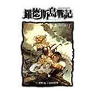 羅德斯島戰記：法理斯的聖女1-2