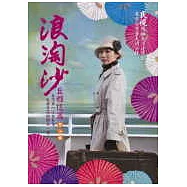 浪淘沙丘雅信篇第3冊-民視浪淘沙電視劇版