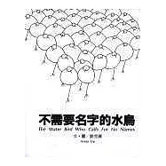 不需要名字的水鳥