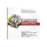 台灣歷史小百科(中英文對照)