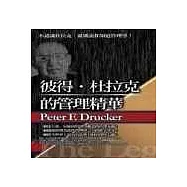 彼得‧杜拉克的管理精華