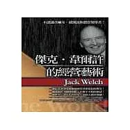 傑克‧韋爾許的經營藝術