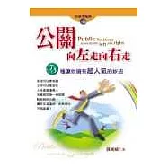 公關向左走向右走