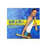 有氧美人(隨書附贈水中有氧教學VCD)