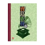 寶島歌聲【之一】