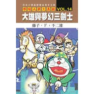 哆啦A夢大長篇 VOL.14 大雄與夢幻三劍士