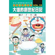 哆啦A夢大長篇 VOL.15 大雄的創世紀日記