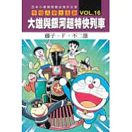哆啦A夢大長篇 VOL.16 大雄與銀河超特快列車