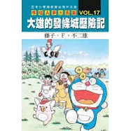 哆啦A夢大長篇 VOL.17 大雄的發條城歷險記