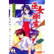 巫女除靈 2(完)