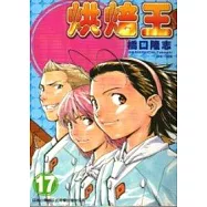 烘焙王 17
