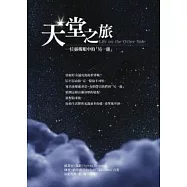 天堂之旅——一位靈媒眼中的「另一邊」