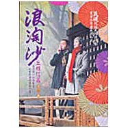 浪淘沙丘雅信篇第1冊