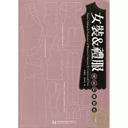 女裝&禮服—成衣打版技法