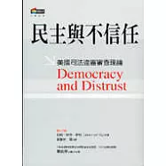 民主與不信任