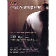 犯罪心理剖繪檔案